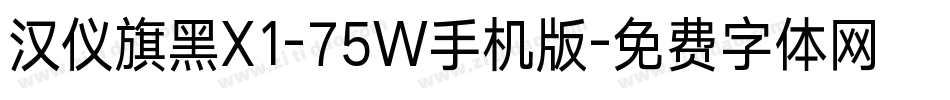 汉仪旗黑X1-75W手机版字体转换