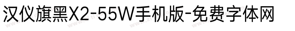 汉仪旗黑X2-55W手机版字体转换