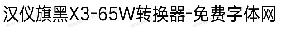 汉仪旗黑X3-65W转换器字体转换