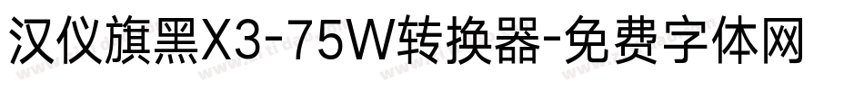 汉仪旗黑X3-75W转换器字体转换