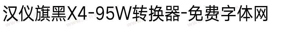 汉仪旗黑X4-95W转换器字体转换