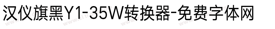汉仪旗黑Y1-35W转换器字体转换