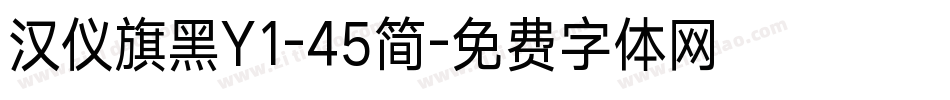 汉仪旗黑Y1-45简字体转换