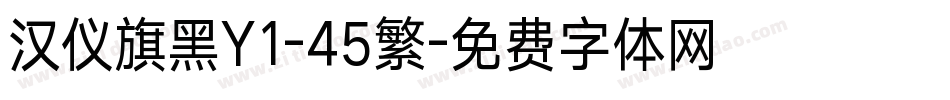 汉仪旗黑Y1-45繁字体转换
