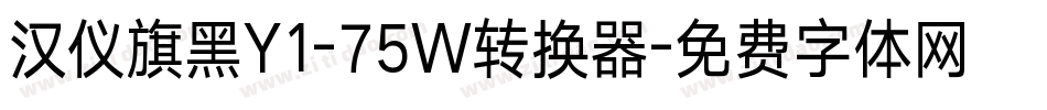 汉仪旗黑Y1-75W转换器字体转换