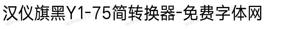汉仪旗黑Y1-75简转换器字体转换