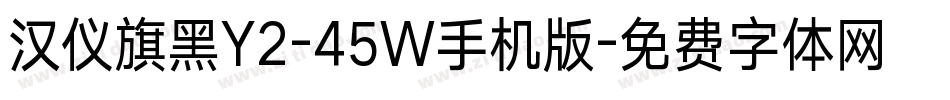 汉仪旗黑Y2-45W手机版字体转换