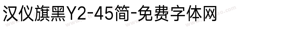 汉仪旗黑Y2-45简字体转换