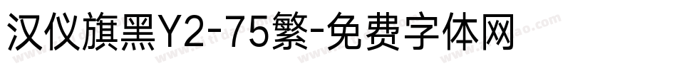 汉仪旗黑Y2-75繁字体转换