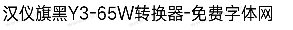 汉仪旗黑Y3-65W转换器字体转换