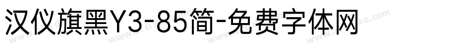 汉仪旗黑Y3-85简字体转换