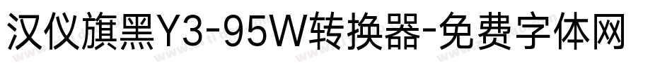 汉仪旗黑Y3-95W转换器字体转换