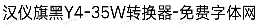 汉仪旗黑Y4-35W转换器字体转换