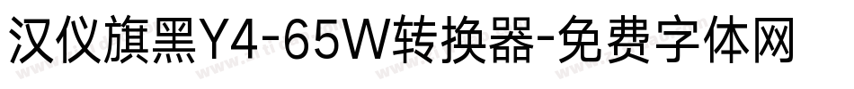 汉仪旗黑Y4-65W转换器字体转换