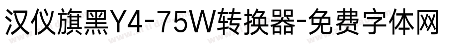汉仪旗黑Y4-75W转换器字体转换