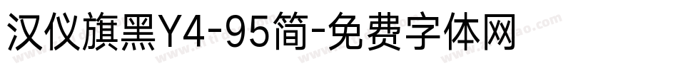 汉仪旗黑Y4-95简字体转换