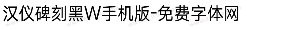汉仪碑刻黑W手机版字体转换