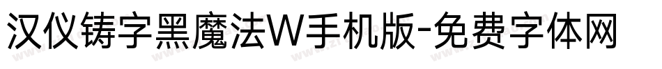汉仪铸字黑魔法W手机版字体转换