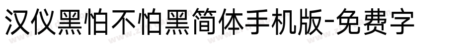 汉仪黑怕不怕黑简体手机版字体转换