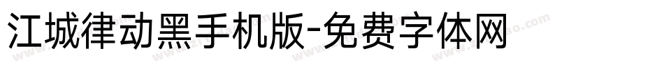 江城律动黑手机版字体转换