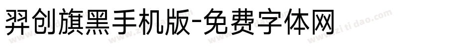 羿创旗黑手机版字体转换