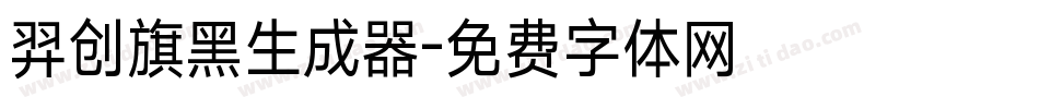 羿创旗黑生成器字体转换