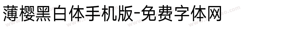 薄樱黑白体手机版字体转换