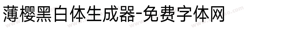 薄樱黑白体生成器字体转换