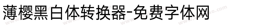 薄樱黑白体转换器字体转换