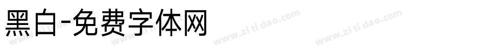 黑白字体转换