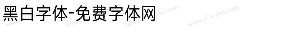 黑白字体字体转换