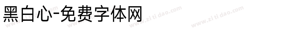 黑白心字体转换