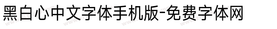 黑白心中文字体手机版字体转换