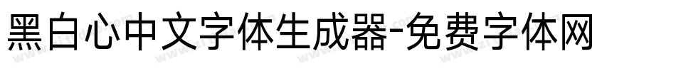 黑白心中文字体生成器字体转换