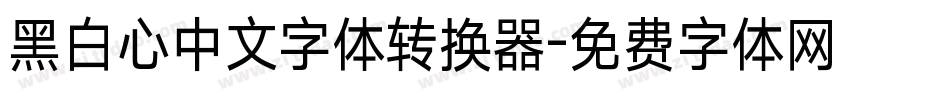 黑白心中文字体转换器字体转换