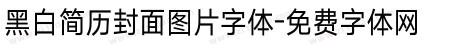 黑白简历封面图片字体字体转换