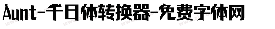 Aunt-千日体转换器字体转换