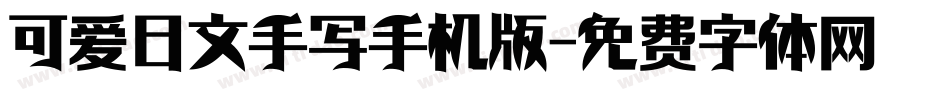 可爱日文手写手机版字体转换