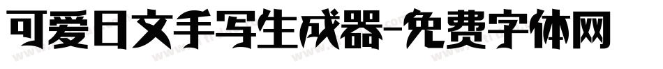 可爱日文手写生成器字体转换