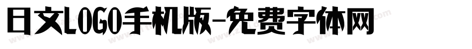 日文LOGO手机版字体转换