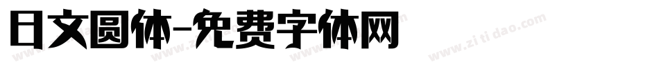 日文圆体字体转换