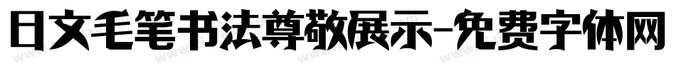 日文毛笔书法尊敬展示字体转换