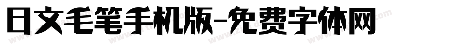 日文毛笔手机版字体转换