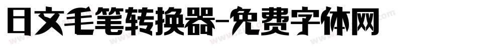 日文毛笔转换器字体转换