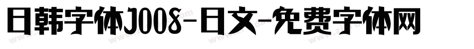 日韩字体J008-日文字体转换