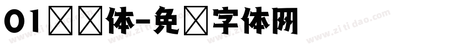 01综艺体字体转换