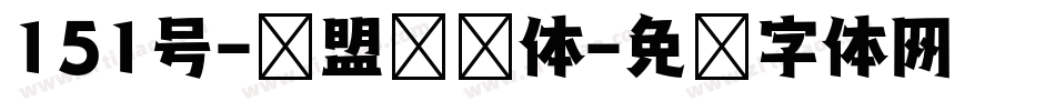 151号-联盟综艺体字体转换