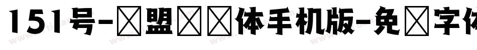 151号-联盟综艺体手机版字体转换