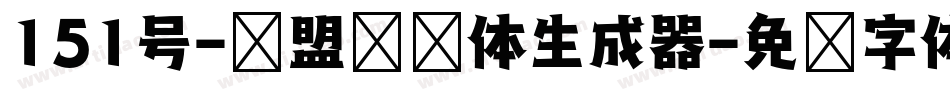 151号-联盟综艺体生成器字体转换