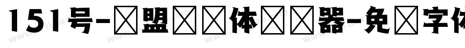 151号-联盟综艺体转换器字体转换